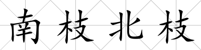 南枝北枝