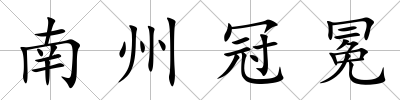 南州冠冕