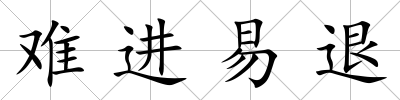 難進(jìn)易退