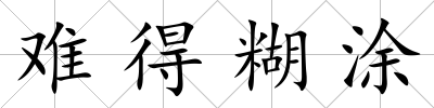 難得糊涂