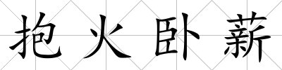 抱火臥薪