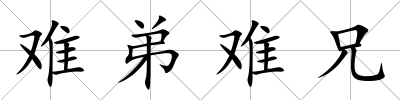 難弟難兄
