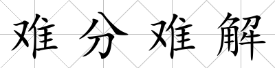 難分難解