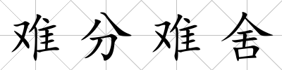 難分難舍