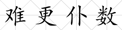 難更仆數(shù)