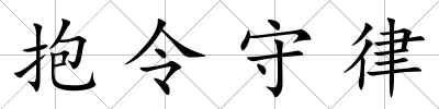 抱令守律