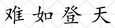 難如登天