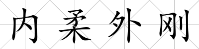 內柔外剛