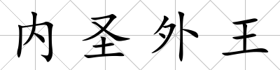 內圣外王