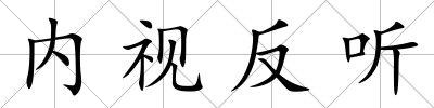 內視反聽