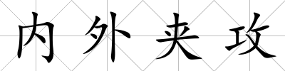 內外夾攻
