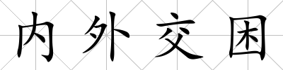 內外交困