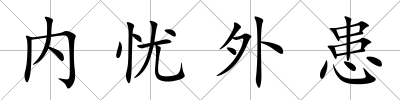內憂外患