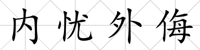 內(nèi)憂外侮