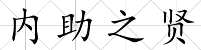 內助之賢