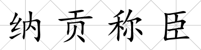 納貢稱臣