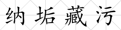 納垢藏污
