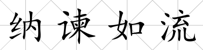 納諫如流