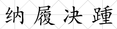 納履決踵