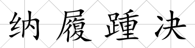 納履踵決