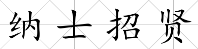 納士招賢