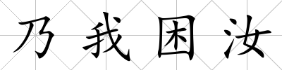 乃我困汝