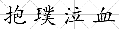 抱璞泣血