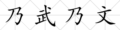 乃武乃文