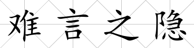 難言之隱