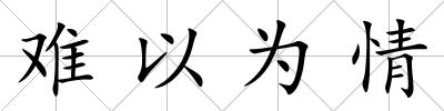 難以為情