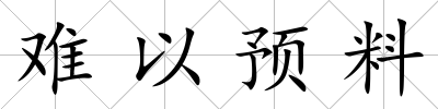 難以預料