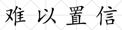 難以置信