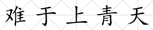 難于上青天