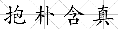抱樸含真
