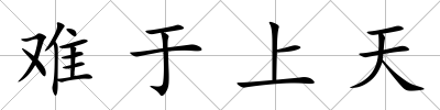 難于上天