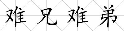 難兄難弟