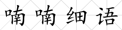 喃喃細語