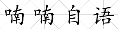 喃喃自語