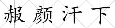 赧顏汗下