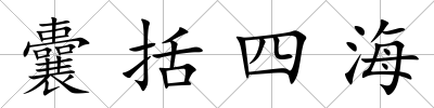 囊括四海
