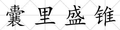 囊里盛錐