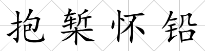 抱槧?wèi)雁U