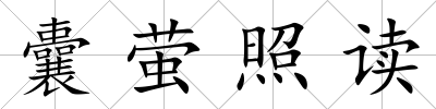 囊螢照讀