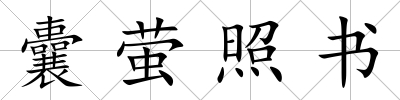 囊螢照書