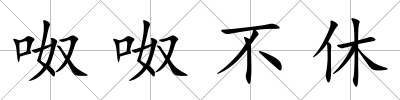 呶呶不休