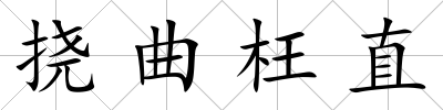 撓曲枉直