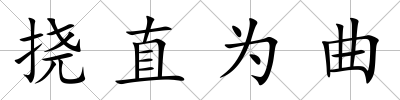 撓直為曲