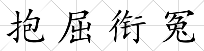 抱屈銜冤