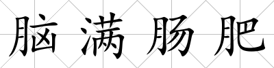 腦滿腸肥