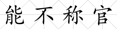能不稱官